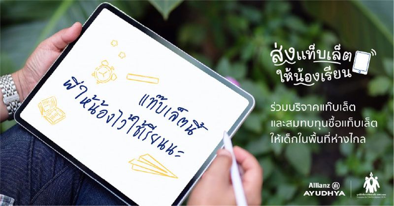 อลิอันซ์ อยุธยา ‘ส่งแท็บเล็ตให้น้องเรียน’  ชวนบริจาคอุปกรณ์ช่วยสอนออนไลน์มือสอง