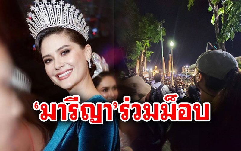 'มารีญา'ร่วมม็อบประชาชนปลดแอก อนุสาวรีย์ประชาธิปไตย