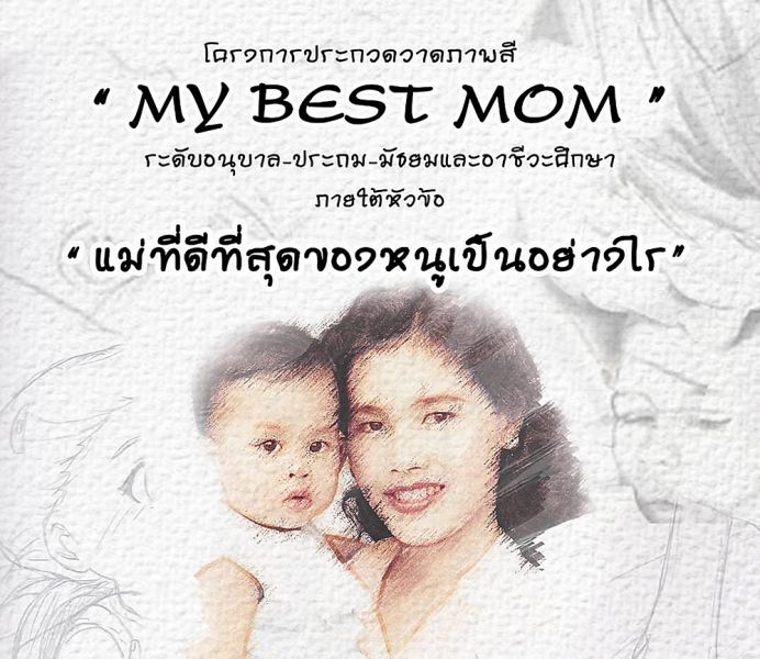 'SKYMED'เชิญชวนประกวดวาดภาพสีรักแม่'MY BEST MOM'แม่ที่ดีที่สุดสำหรับหนูเป็นอย่างไร