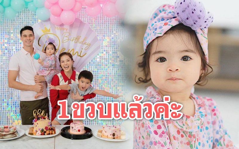 น่าเอ็นดู! 'น้องเดมี่'แต่งชุดสวยฉลองวันเกิด 1 ขวบ