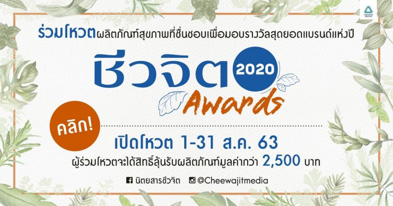 'ชีวจิต Awards 2020'