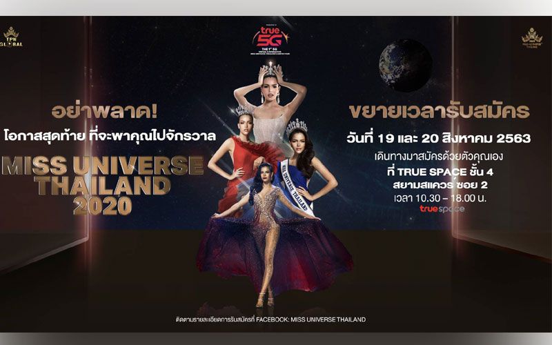 MUT 2020 ขยายเวลารับสมัครเฟ้นหาสาวงาม 'ตัวจริงแห่งจักรวาล'