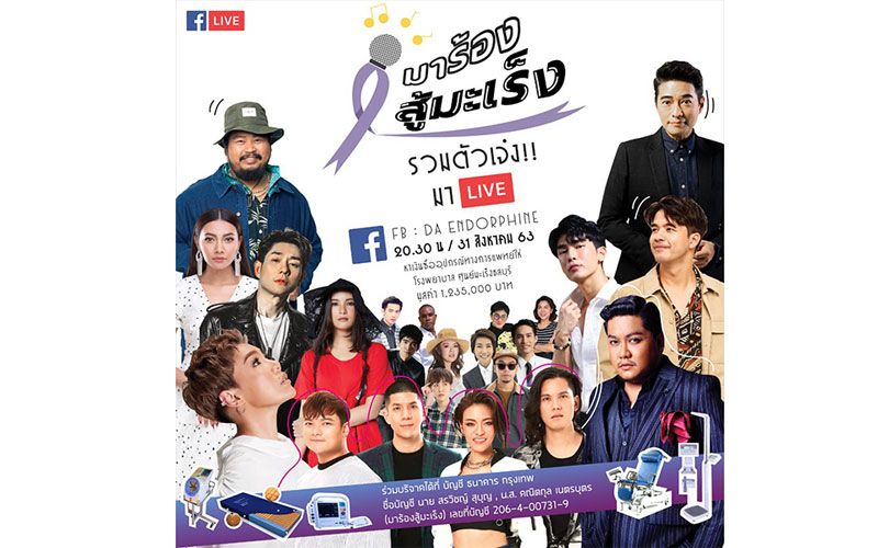 'มาร้อง สู้มะเร็ง'รวมศิลปินตัวเจ๋งมา LIVE กันใน fb: Da Endorphine 2ทุ่มครึ่ง