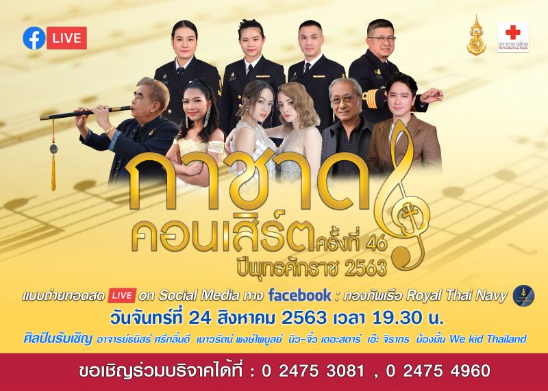 'นิว - จิ๋ว'ชวนชมไลฟ์คอนเสิร์ตการกุศล'กาชาดคอนเสิร์ต ครั้งที่ 46'