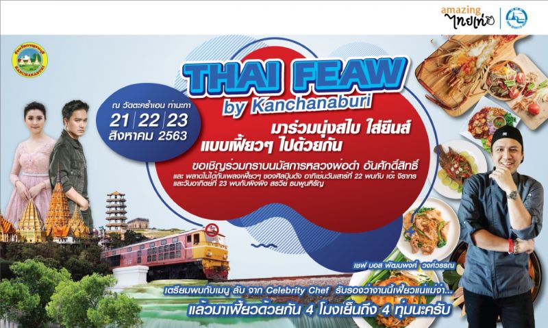 ททท. ร่วมกับ จังหวัดกาญจนบุรี ขอเชิญเที่ยวงาน'Thai Feaw By Kanchanaburi'