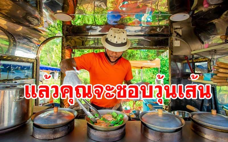 ออกกำลังกายแล้วแวะชิม 'กุ้งอบวุ้นเส้น' รสชาติถึงเครื่องเทศที่ริมอ่างก็บน้ำมาบประชัน