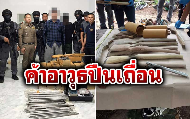 กก.5บก.ป.ทลายเครือข่าย'ใจเจ็บ เจ็บใจ' ผลิต-ค้าอาวุธปืนเถื่อนออนไลน์