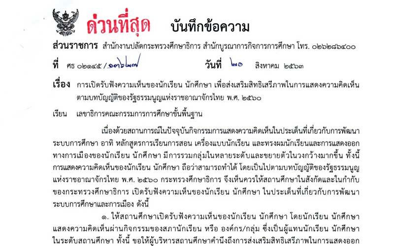 ด่วนที่สุด! ศธ.ร่อนหนังสือถึงสถานศึกษา เปิดกว้างรับฟัง-รวบรวมความคิดเห็นนักเรียน