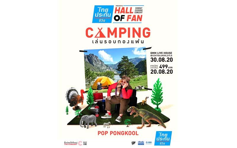 ‘ป๊อป-ปองกูล’ประกาศตั้งแคมป์ ด่วน!!!  รีบเล่น รีบมาแคมปิ้ง เล่นรอบกองแฟน