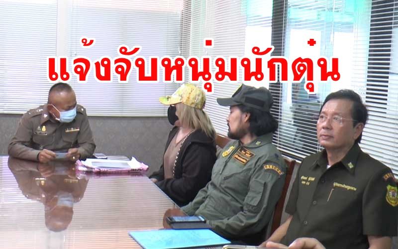 'บิณฑ์' ขึ้นโรงพักแจ้งจับหนุ่มใหญ่อ้างชื่อมูลนิธิร่วมกตัญญูตุ๋นสาวเสริมสวย