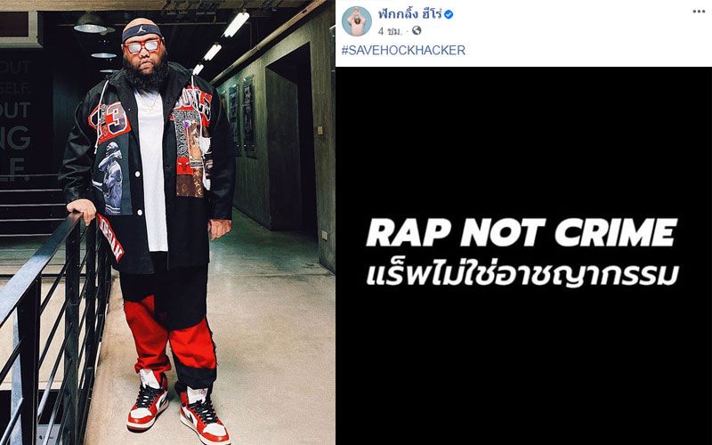 'กอล์ฟ ฟักกลิ้ง ฮีโร่'โพสต์ให้กำลังใจ'ฮอคกี้' ลั่น'แร็ปไม่ใช่อาชญากรรม'