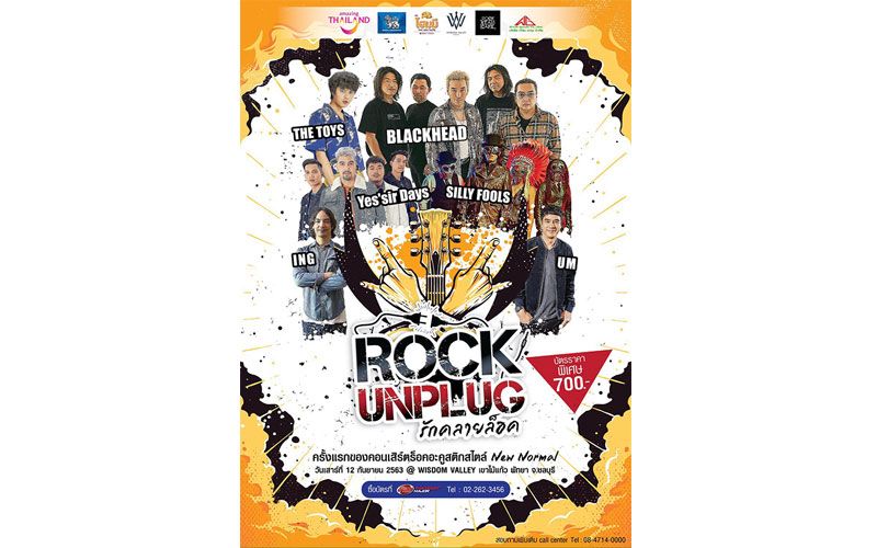 สนุกกันแบบ'New Normal'กับคอนเสิร์ตร็อคสไตล์อะคูสติกใน'ROCK UNPLUG รักคลายล็อค'