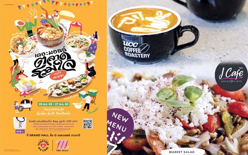 ชวนชิม ชวนช็อป ชวนใช้ ชวนชม : 22 สิงหาคม 2563