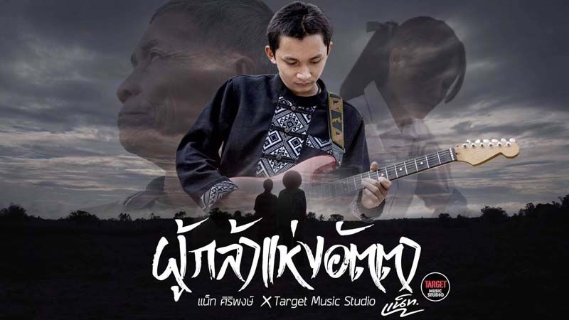 ‘แน็ท-ศิริพงษ์’ ปล่อยเพลงพิเศษ  ‘ผู้กล้าแห่งอัตตา’ เพลงสร้างกำลังใจให้คนที่กำลังท้อแท้