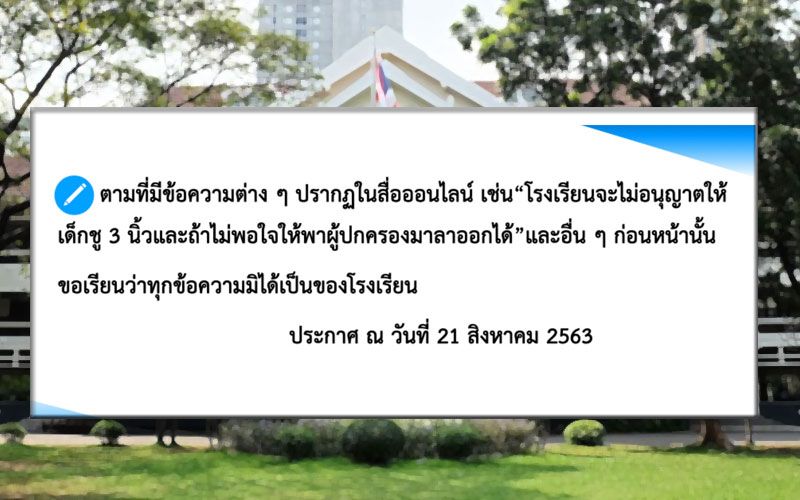 ร.ร.มาแตร์เดอีฯยันไม่เป็นความจริง ปมโรงเรียนไม่อนุญาตให้เด็กนักเรียนชู 3 นิ้ว