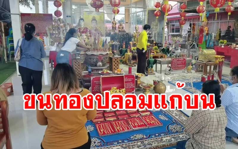 2สาวชาวกรุง-เลยขนทองปลอมหนัก500บาทแก้บน 'อาตี๋-ไอ้ไข่' หลังถูกหวยนับล้าน