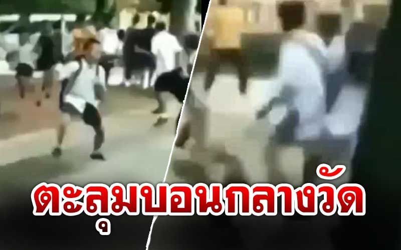 ไม่เกรงใจพระ!‘นักเรียนนักเลง’เปิดศึกตะลุมบอนกันกลางวัด-เบิ้ลรถเสียงดังสนั่น