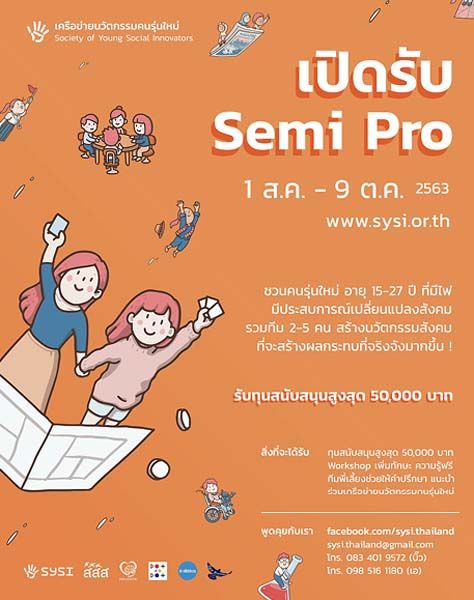 สสส.ชวนเยาวชนร่วมโครงการ  เครือข่ายนวัตกรรมคนรุ่นใหม่