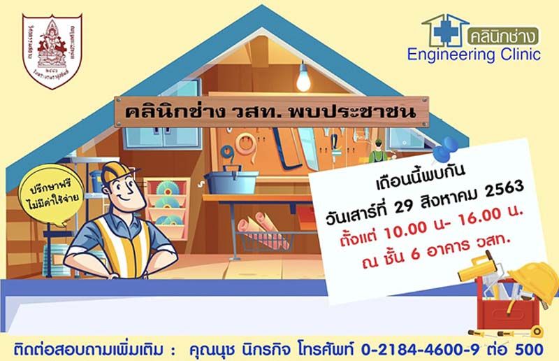 คลินิกช่าง‘วสท.’พบประชาชน  ปรึกษาเรื่องบ้านกับวิศวกร ฟรี!