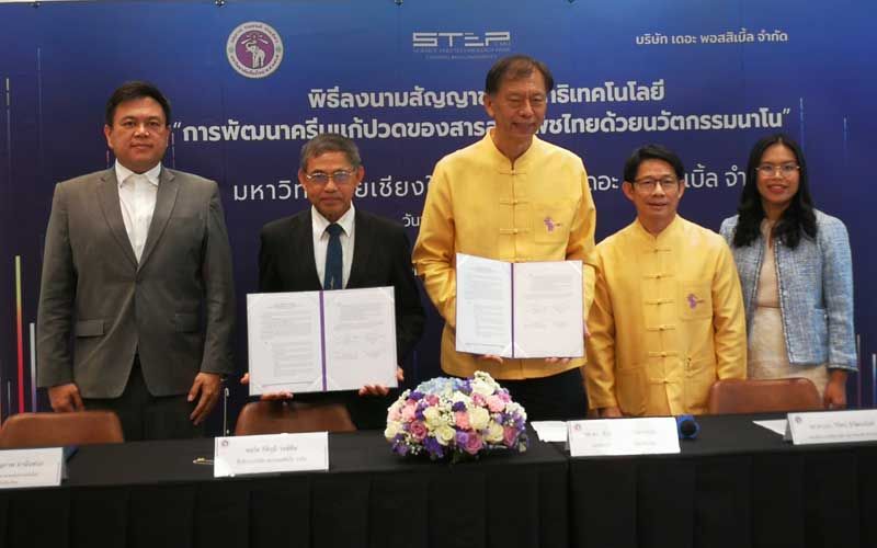 ‘มช.-เดอะพอสสิเบิ้ล’ลงนามขอใช้สิทธิในเทคโนฯครีมแก้ปวดสารสกัดพืชไทยด้วยนาโน