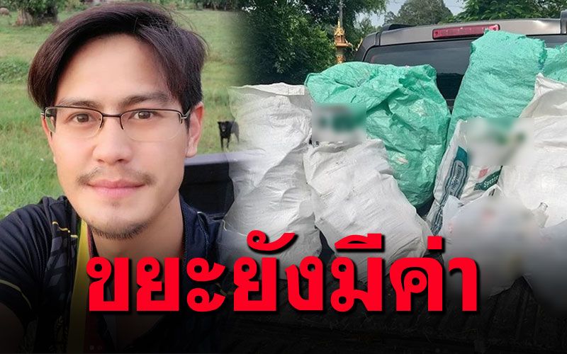 'น้ำ รพีภัทร'เก็บขวดขายได้เงินร้อยกว่าบาท บอก'คนเเท้ๆก็อย่าให้เเพ้ขยะ'
