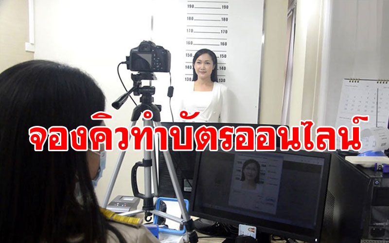 ไม่ต้องรอนาน! เทศบาลนครอุดรธานี เปิดจองคิวทำบัตรปชช.ออนไลน์