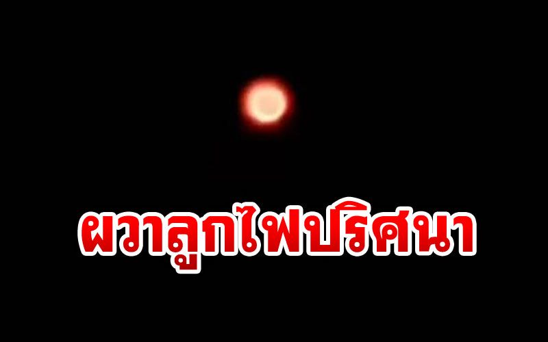 ผวาทั้งหมู่บ้านถ่ายติดดวงไฟปริศนา ชาวบ้าน'สุรินทร์'เชื่อเป็น'ผีกระสือ'