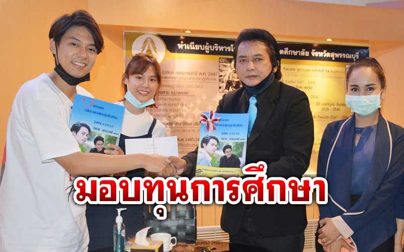 ‘แดน วรเวช’ ไม่ลืมโรงเรียนเก่า ควง‘แพทตี้’ มอบทุนการศึกษา 1 แสนบาท ให้น้องๆ
