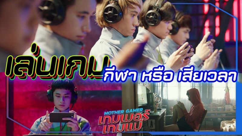 ดูคลิปนี้ให้รู้ว่าE-Sportมันคืออะไร แล้วไปไฟต์กันใน Mother Gamer เกมเมอร์เกมแม่