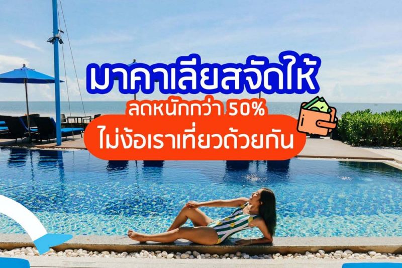 มาคาเลียสจัดให้…ลดหนักกว่า 50% ไม่ง้อเราเที่ยวด้วยกัน