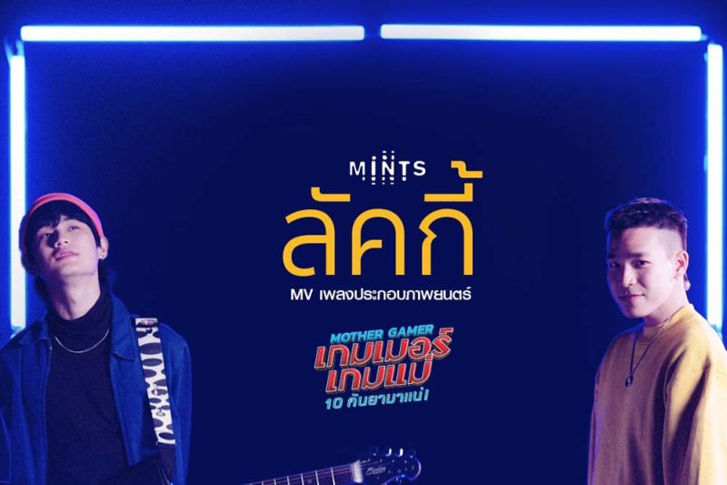 พร้อมแล้วMV'ลัคกี้'OST.Mother Gamer เพลงรักซาวด์ยุค80 จากฝีมือ ต้นหน-อัด วง mints