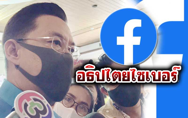 ‘พุทธิพงษ์’ลั่นปกป้องอธิปไตยไซเบอร์ ไม่หวั่นเฟซบุ๊กฟ้องไทย