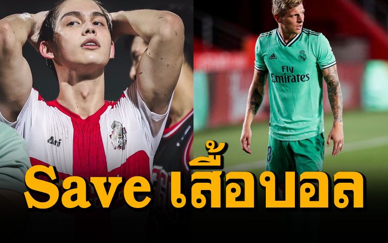 #saveเสื้อบอล ขึ้นเทรนด์ทวิตเตอร์ ปมดราม่าไม่ควรใส่เสื้อบอลไปนอกบ้าน