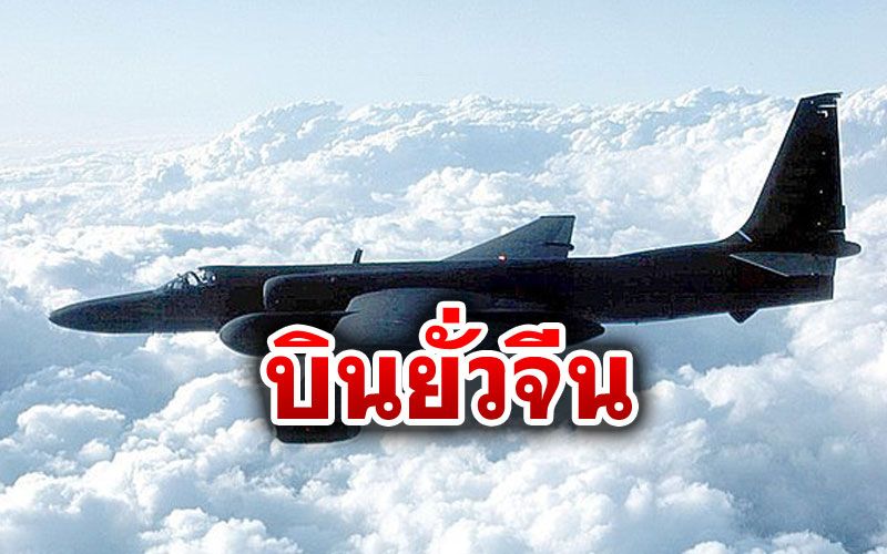 'สหรัฐ'สายยั่ว ส่งบินสอดแนมเข้าเขตซ้อมรบกระสุนจริง'จีน'