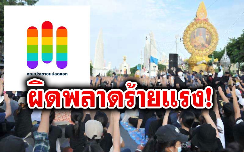 'ประชาชนปลดแอก'รับไม่ได้!  แถลง'เพื่อไทย'ไม่ร่วมปิดสวิตช์ส.ว. เป็น'ความผิดพลาดร้ายแรง'