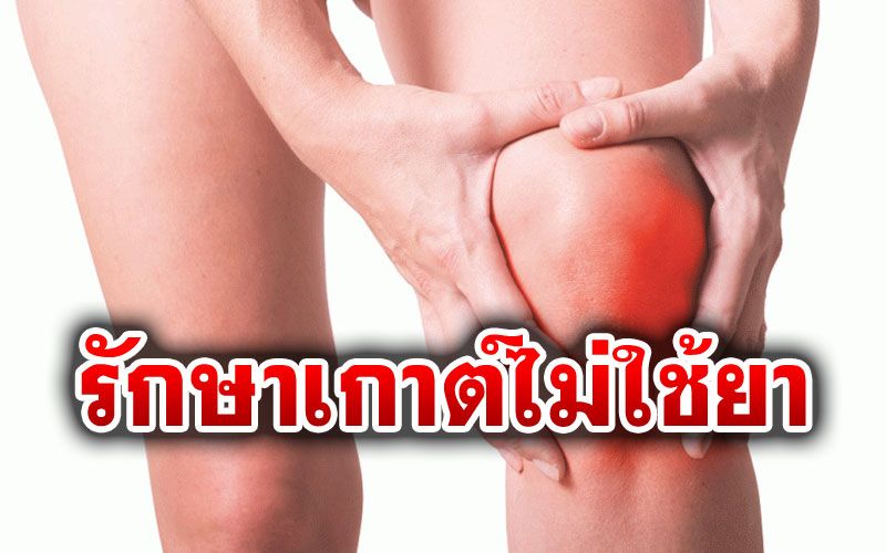 แพทย์แนะโรคเกาต์รักษาด้วยวิธีง่ายๆ โดยไม่ต้องพึ่งยา