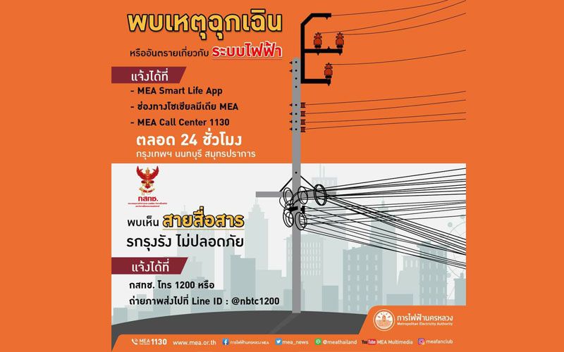 มีคำตอบ! พบเห็นสายสื่อสารห้อยรกรุงรังไม่เป็นระเบียบ  ปัญหาแบบนี้ต้องแจ้งใคร ?