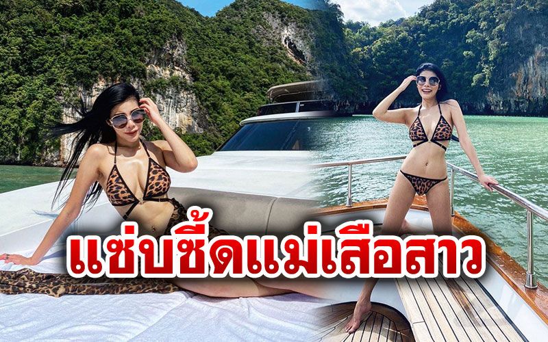 แซ่บแม่แซ่บ! 'แหวนแหวน'อวดหุ่นในชุดบิกินี่ลายเสือ เซ็กซี่ทะเลเดือด