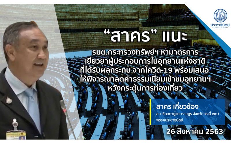 'สาคร'แนะเยียวยาผู้ประกอบการในอุทยานแห่งชาติ พร้อมเสนอลดค่าเข้า หวังกระตุ้นท่องเที่ยว