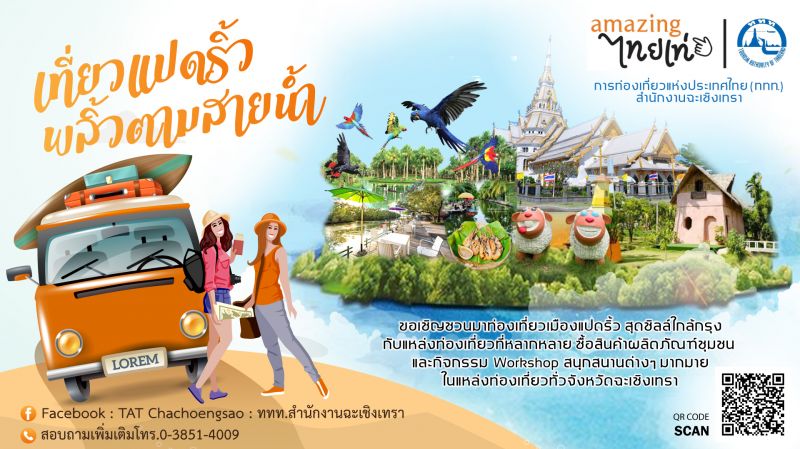 ททท.สำนักงานฉะเชิงเทรา เชิญชวนนักท่องเที่ยว เที่ยวแปดริ้ว พลิ้วตามสายน้ำ