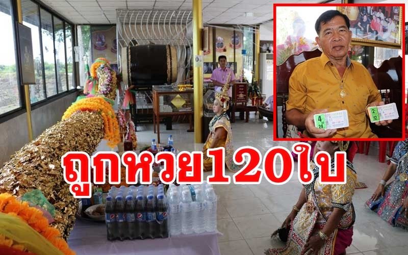 ตาวัย70ถูกหวย 120 ใบจ้างนางรำ 2 คณะทำบุญเลี้ยงพระแก้บน 'แม่แก้วเรือนทอง'