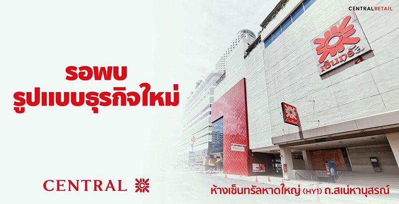 เซ็นทรัลหาดใหญ่  ปิดห้างฯชั่วคราว  เล็งปรับปรุงใหม่  ก่อนเปิดราวปี’66