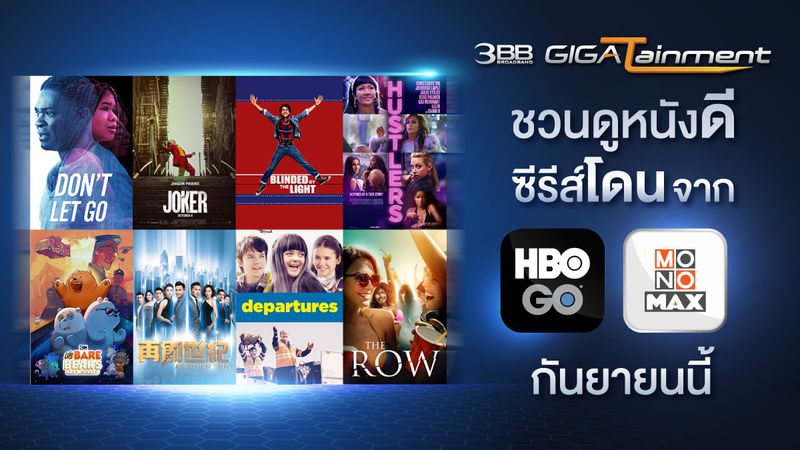 3BB GIGATainmentชวนดูหนังดี ซีรีส์โดน จาก HBO GO และMONOMAXกันยายนนี้