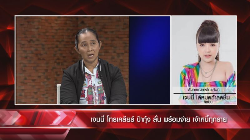 'ป้ากุ้ง'รันทดชีวิตจ่ายดอกเบี้ยแทน'แม่เจนนี่'ต้องกู้เงินโป๊ะหนี้ ด้าน'เจนนี่'วอนคุยหลังบ้าน