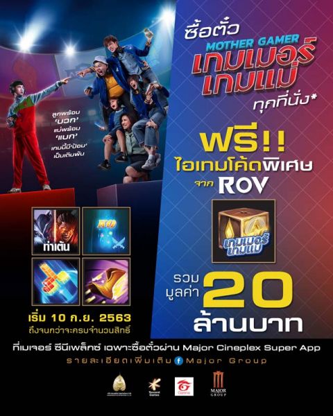 ชาว RoV ดู Mother Gamer ที่เมเจอร์ ซีนีเพล็กซ์ รับไอเทมโค้ดพิเศษจากRoV