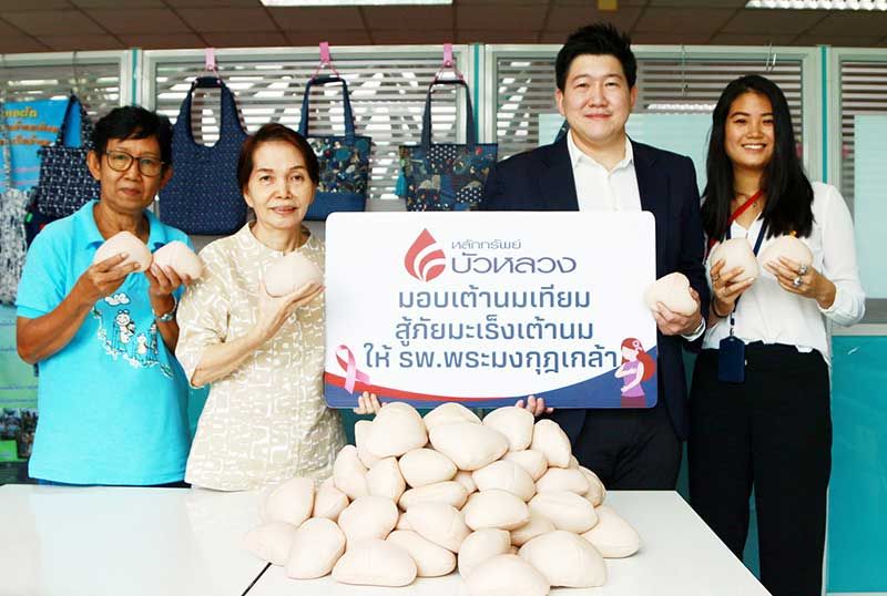 บล.บัวหลวง จัดกิจกรรม ‘เย็บเต้านมเทียม’ มอบให้ผู้ป่วยมะเร็งเต้านม