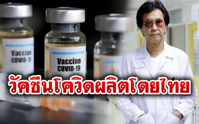 'หมอธีระวัฒน์'เผยข่าวดี'วัคซีนโควิด'สัญชาติไทย ทดสอบในลิงได้ผลดี ตั้งเป้าทำโรงงาน