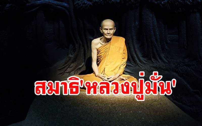 สมาธิ 'หลวงปู่มั่น' แปลกและพิสดารทั้ง 'ขณิกสมาธิ อุปจารสมาธิ อัปปนาสมาธิ'