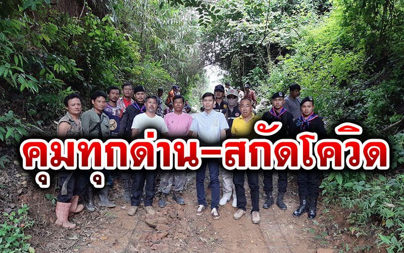 ด่านมะขามเตี้ยคุมเข้ม! ทุกช่องทางเข้าออก'ไทย-เมียนมา' สกัดโควิดระบาดรอบ2