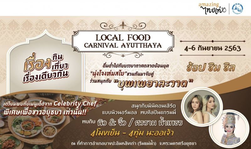 ขอเชิญเที่ยวงาน 'Local Food Carnival Ayutthaya'ในวันที่ 4 – 6  กันยายน  2563